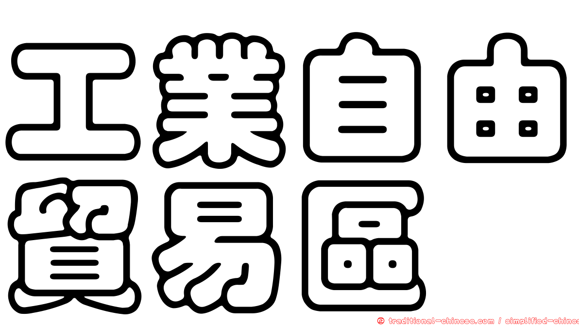工業自由貿易區