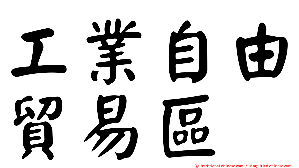 工業自由貿易區