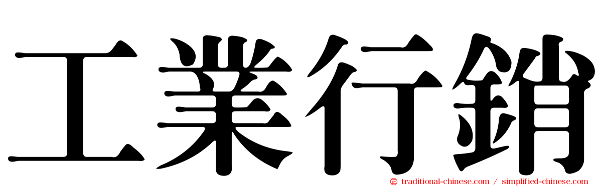 工業行銷