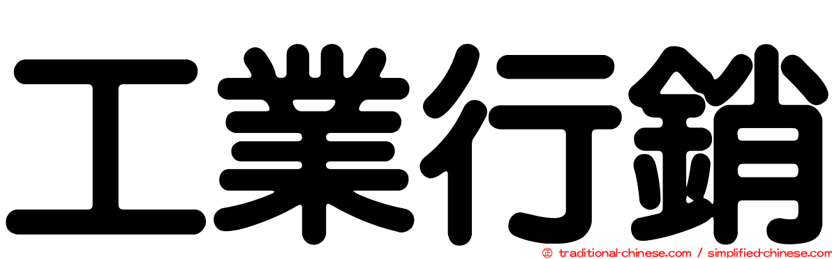 工業行銷