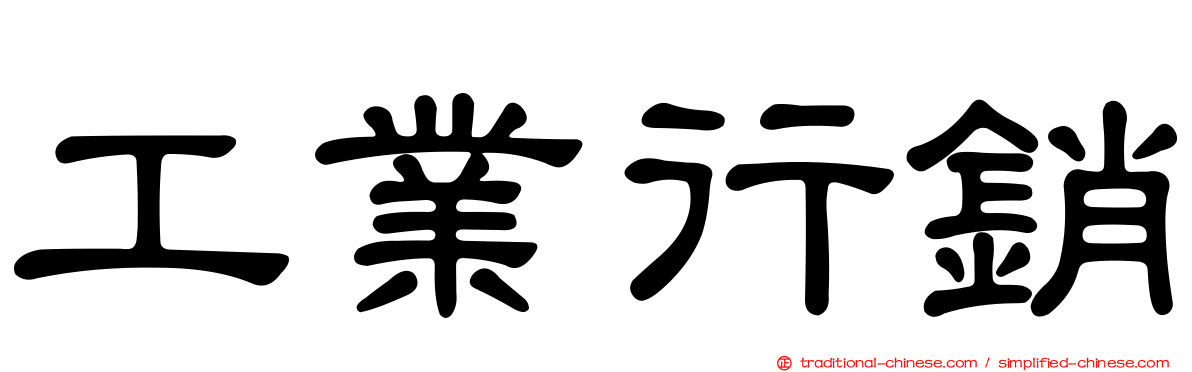 工業行銷