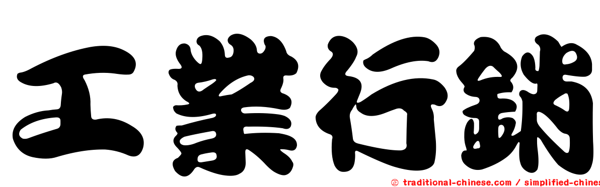 工業行銷