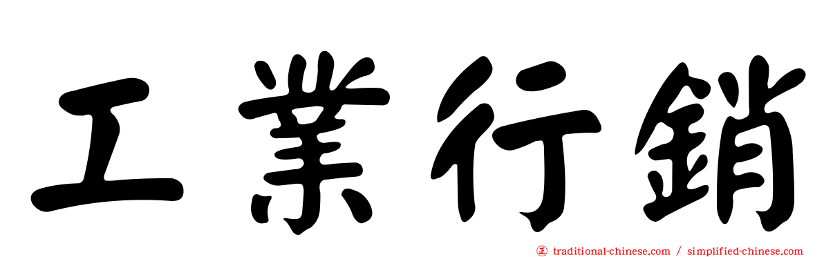 工業行銷