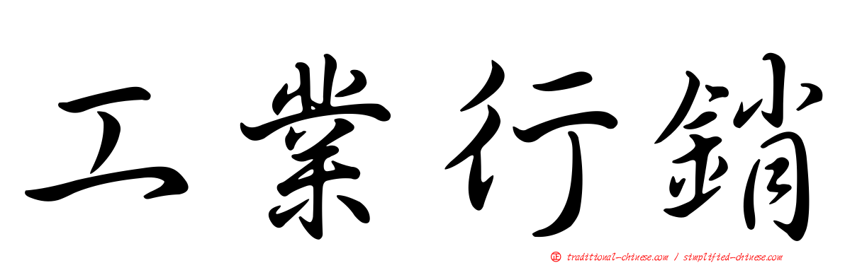 工業行銷
