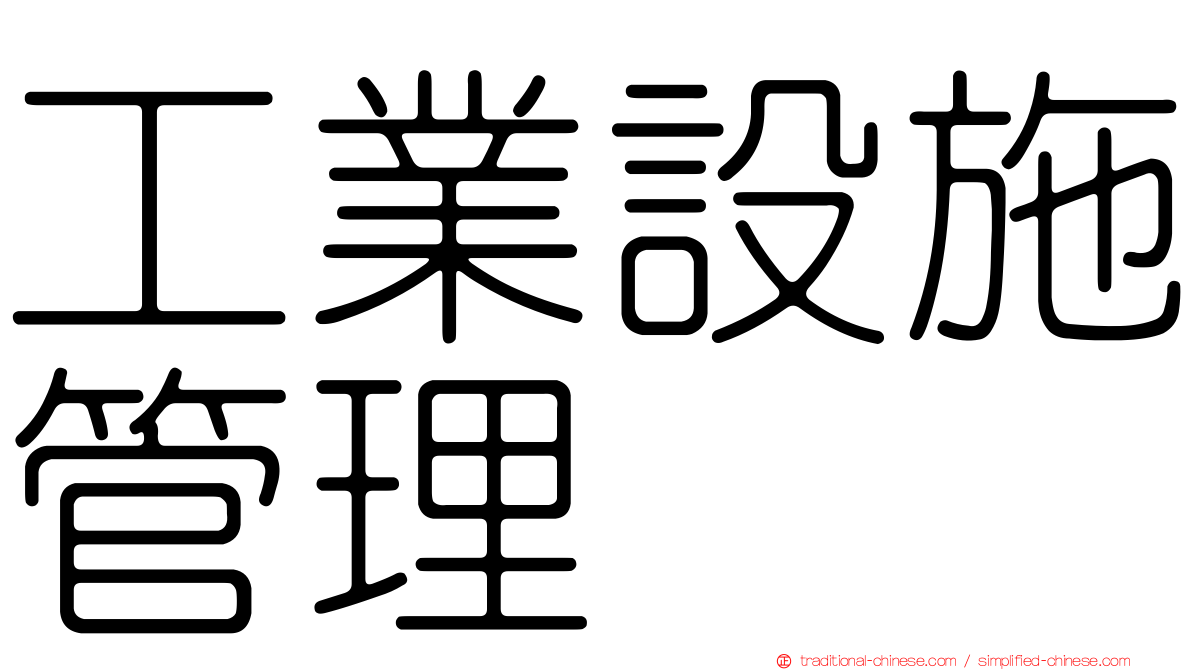 工業設施管理