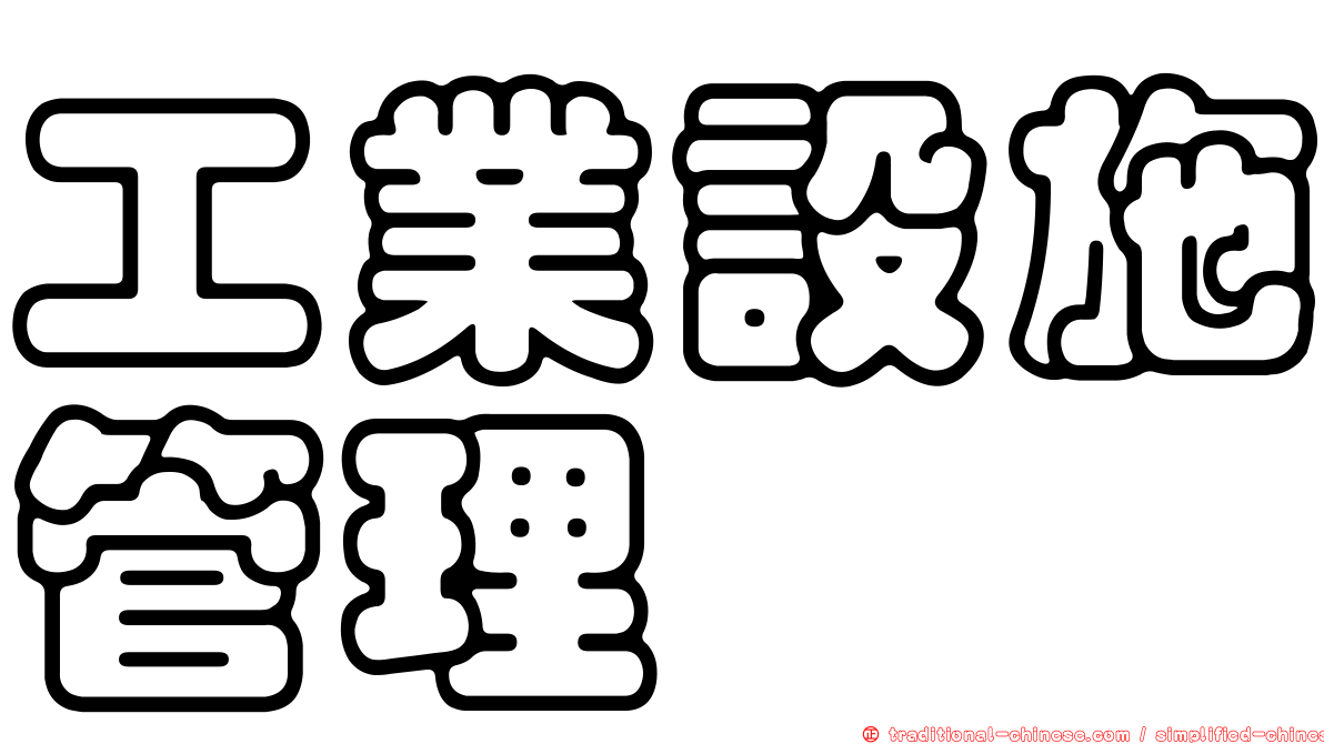 工業設施管理