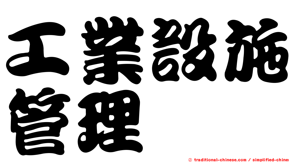 工業設施管理