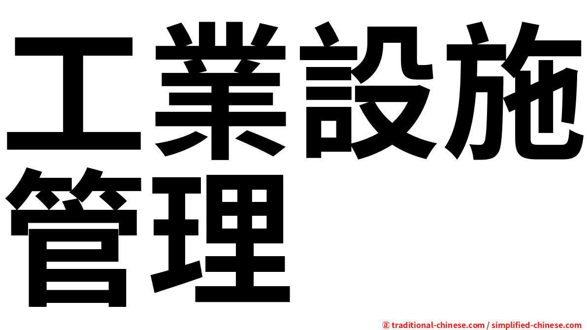 工業設施管理