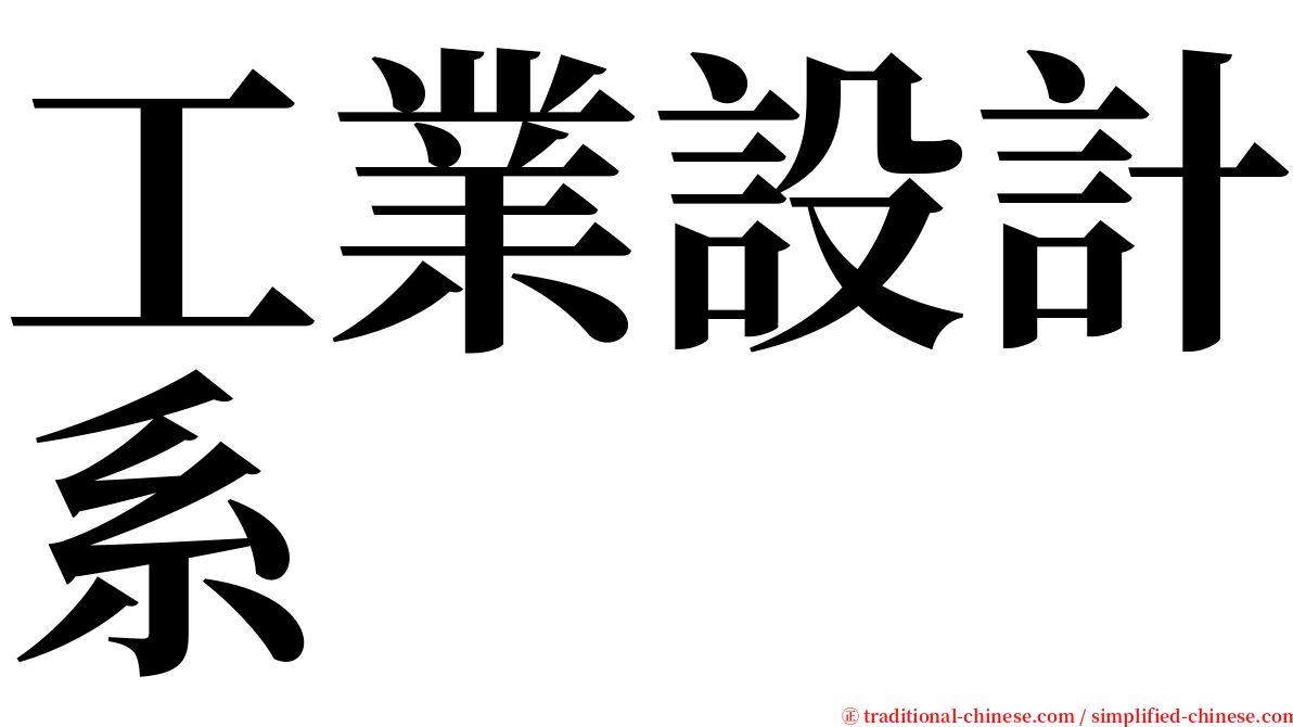 工業設計系 serif font