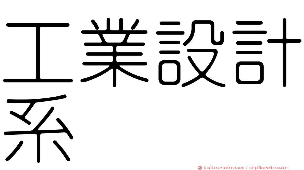 工業設計系