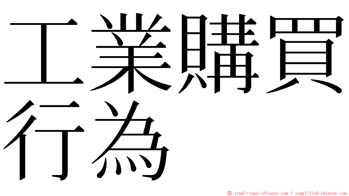 工業購買行為 ming font