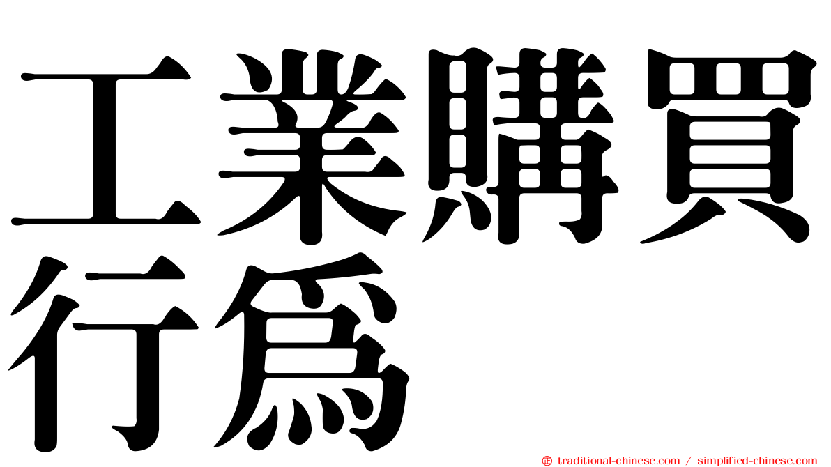 工業購買行為