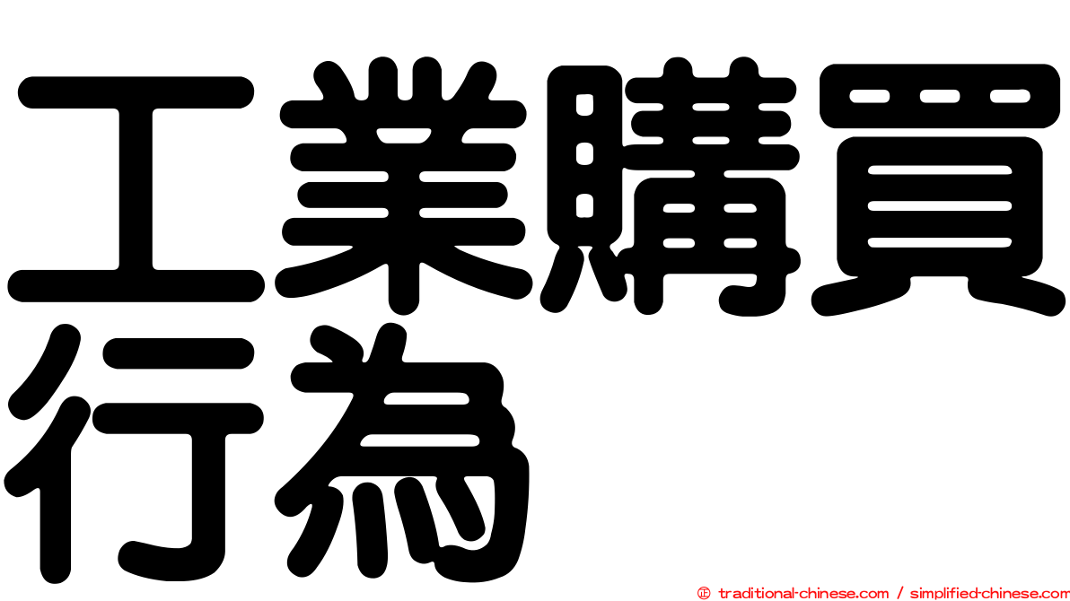 工業購買行為