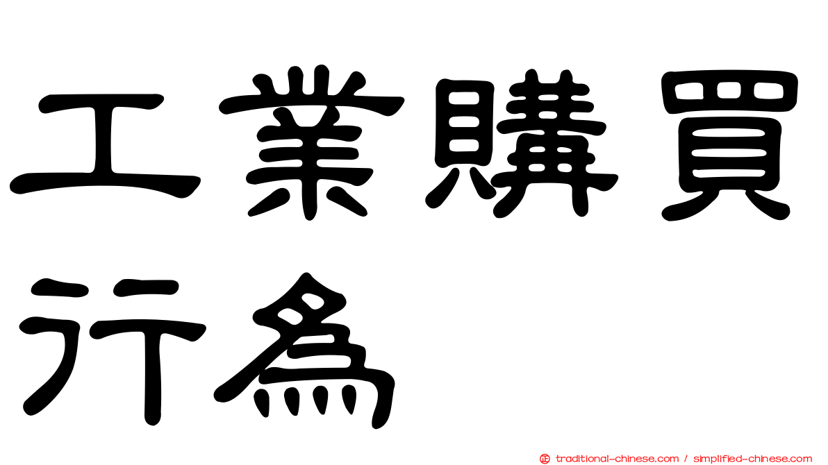 工業購買行為