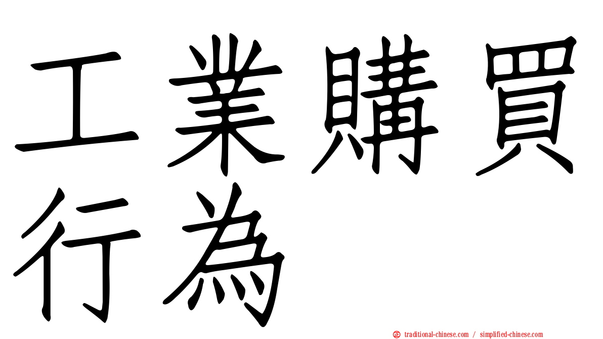 工業購買行為