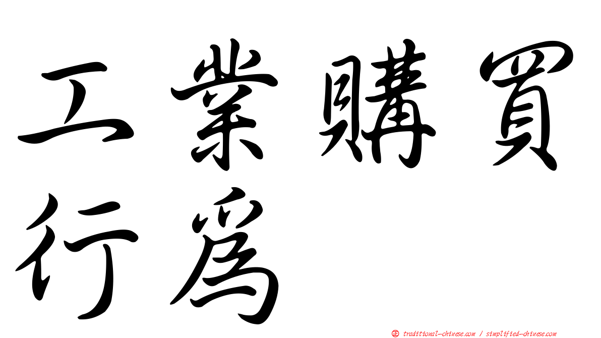 工業購買行為