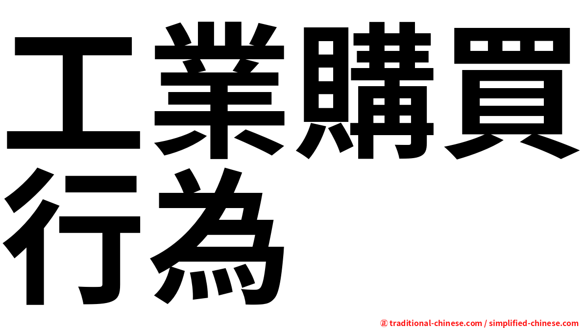工業購買行為