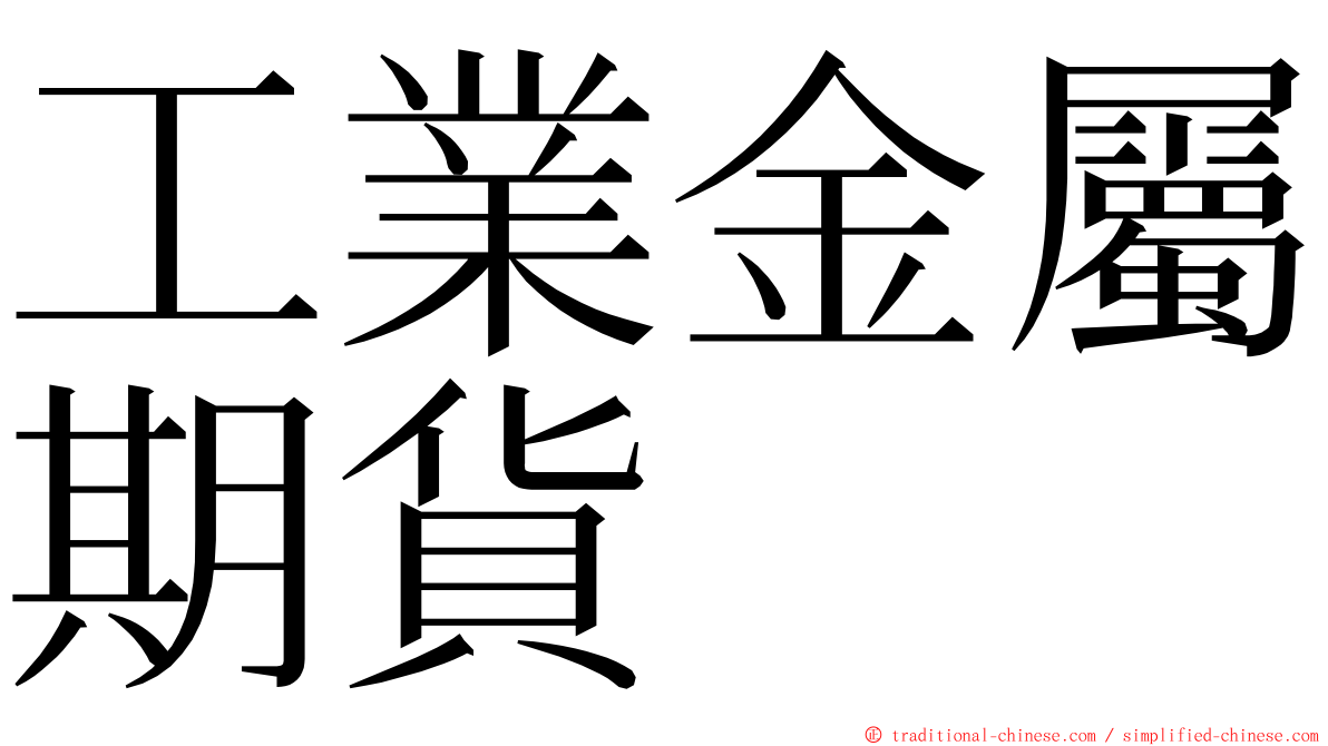 工業金屬期貨 ming font