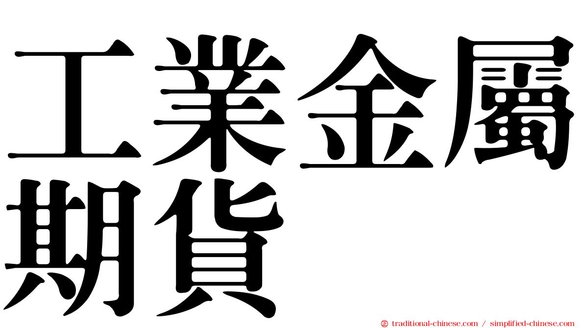 工業金屬期貨
