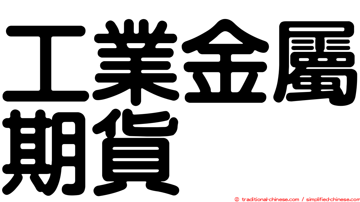 工業金屬期貨