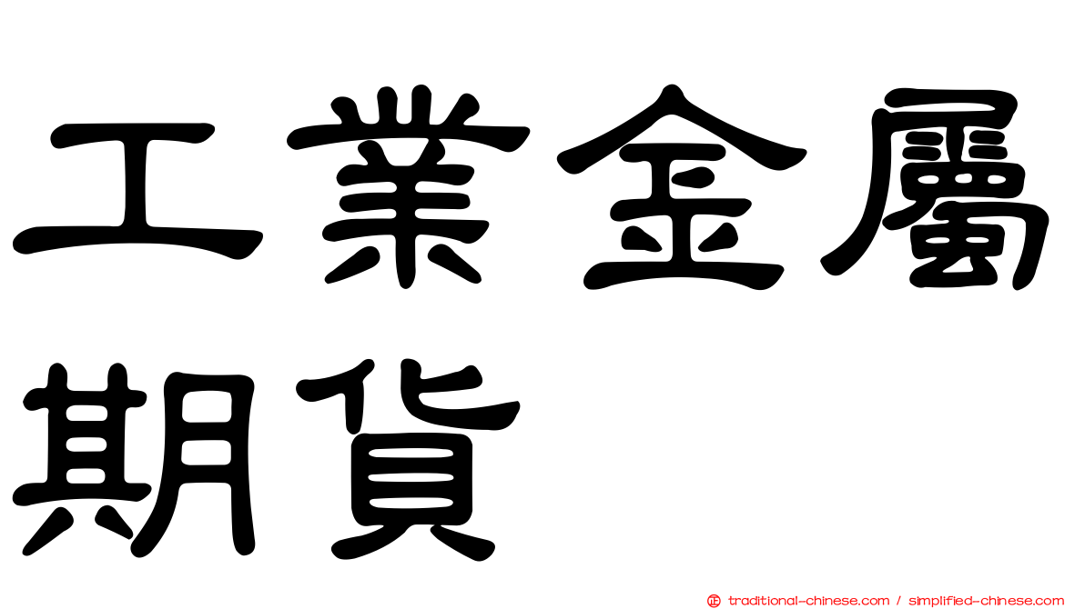 工業金屬期貨