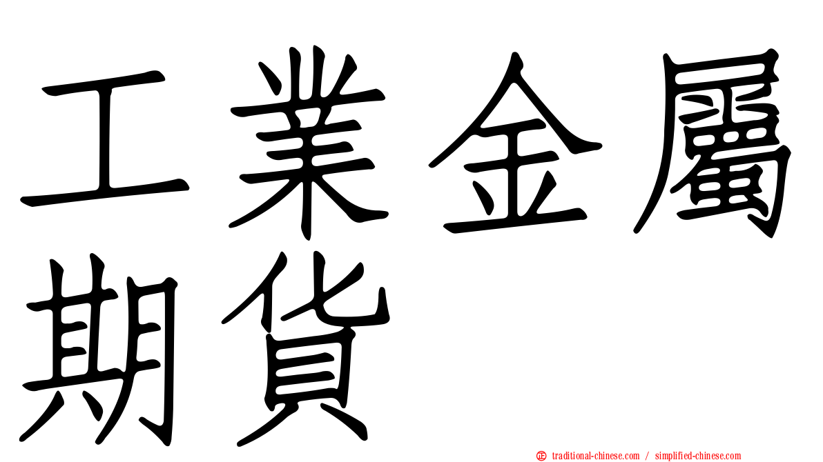 工業金屬期貨