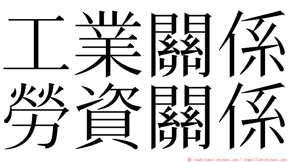 工業關係勞資關係 ming font