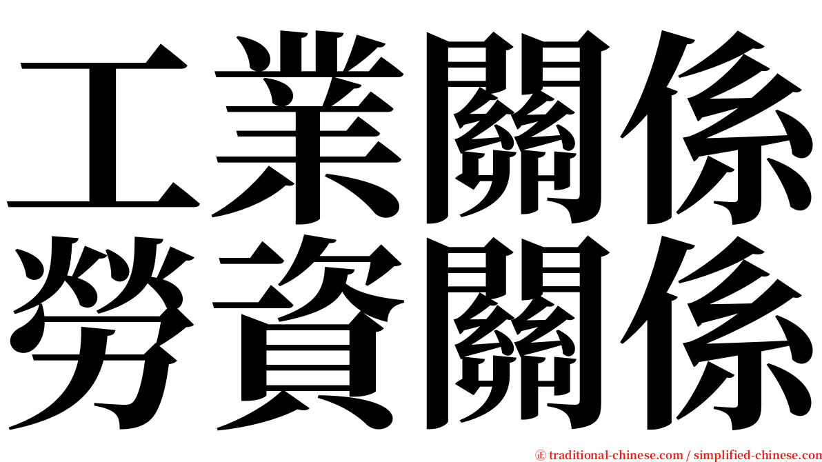 工業關係勞資關係 serif font