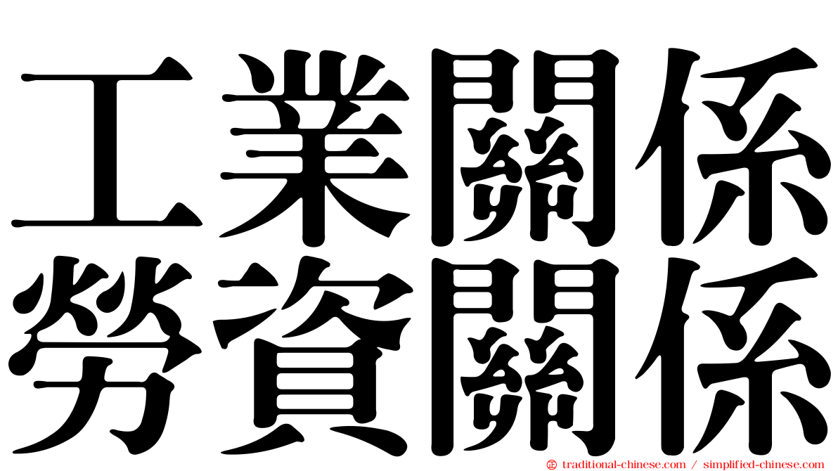 工業關係勞資關係