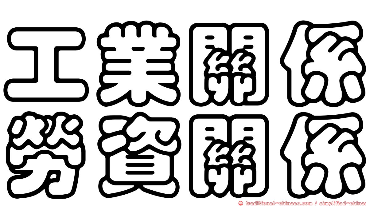工業關係勞資關係