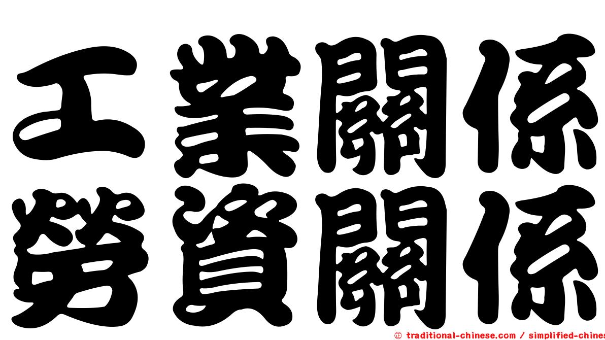 工業關係勞資關係