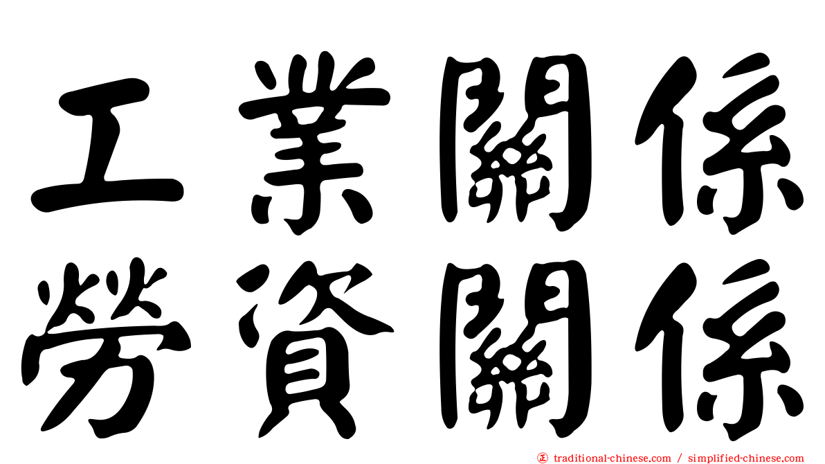 工業關係勞資關係