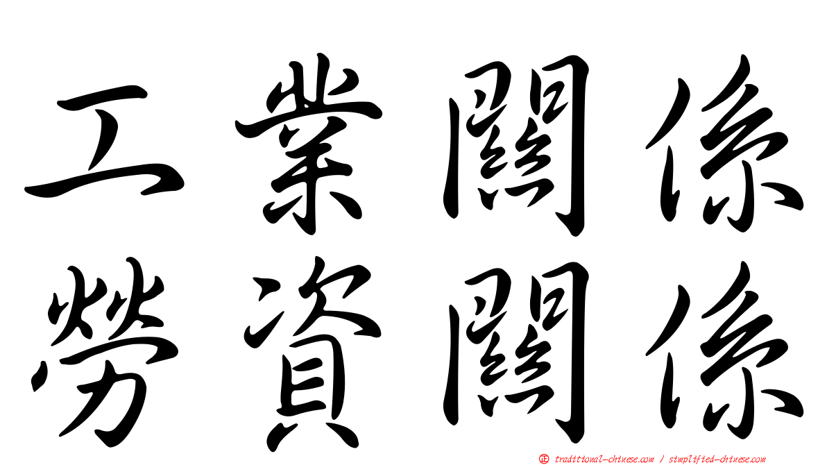 工業關係勞資關係