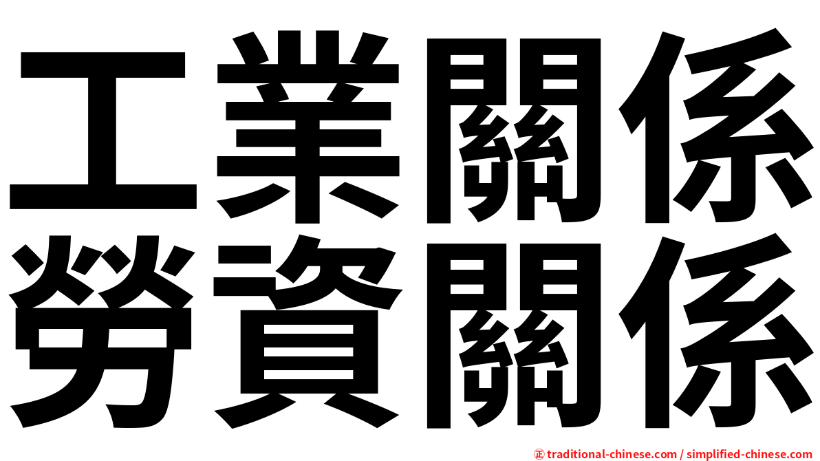 工業關係勞資關係