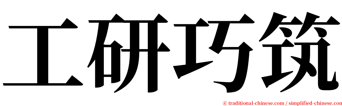工研巧筑 serif font