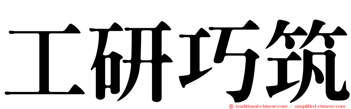 工研巧筑