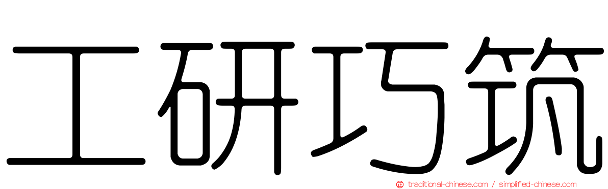 工研巧筑