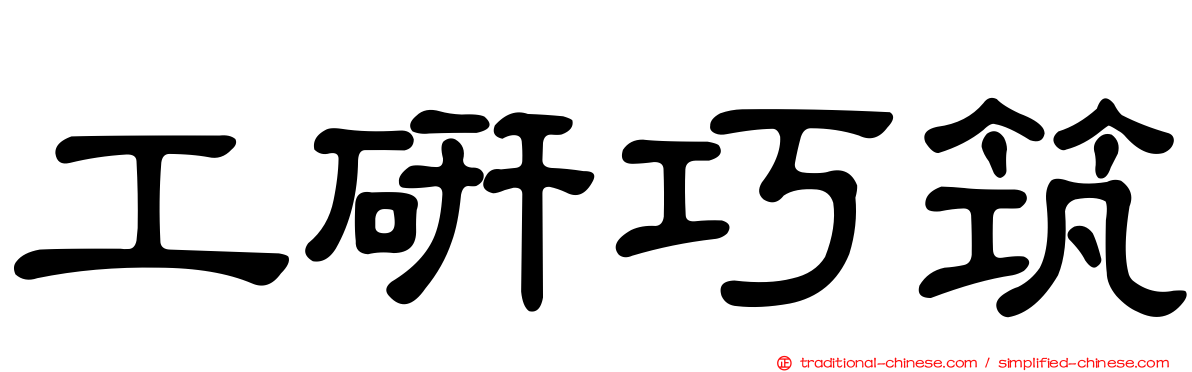 工研巧筑