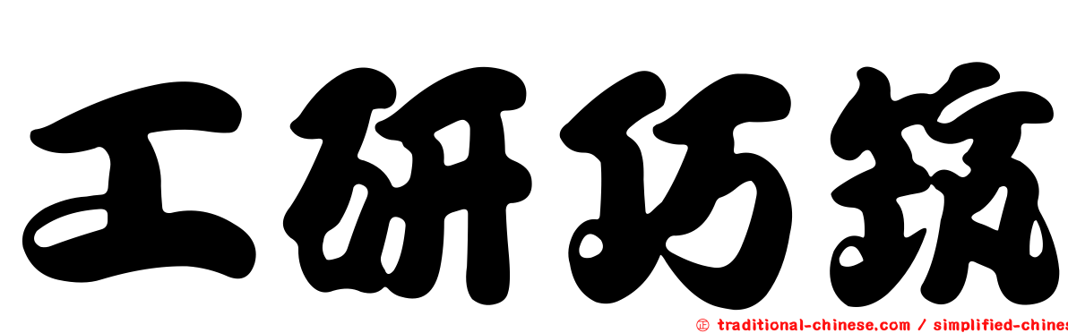 工研巧筑