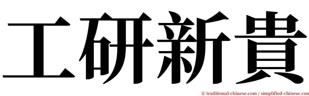 工研新貴 serif font