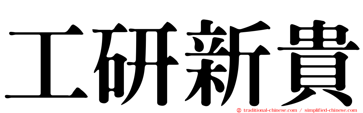 工研新貴