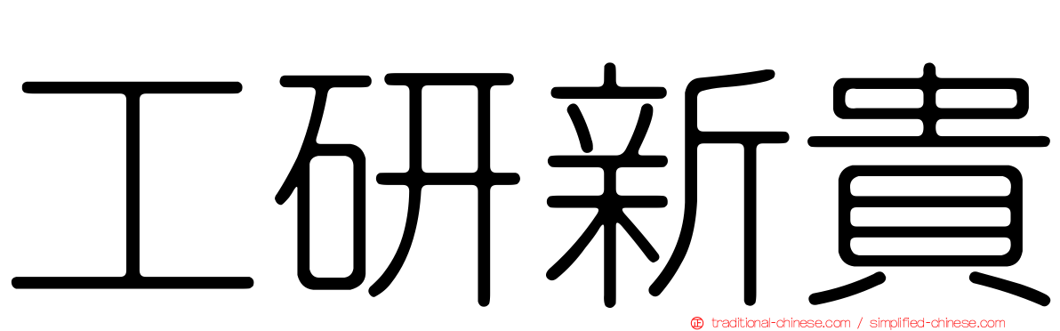 工研新貴