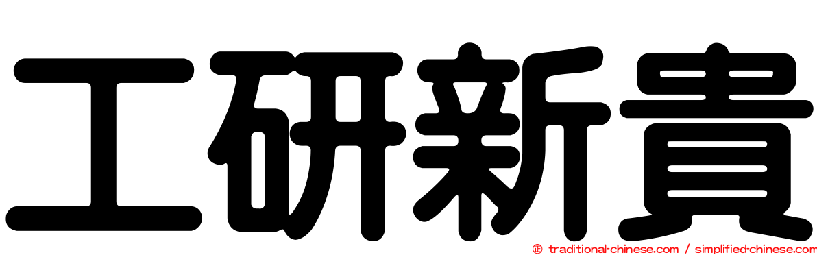 工研新貴