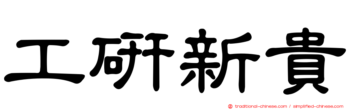 工研新貴