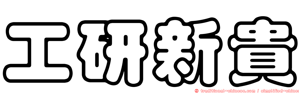 工研新貴