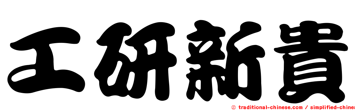 工研新貴