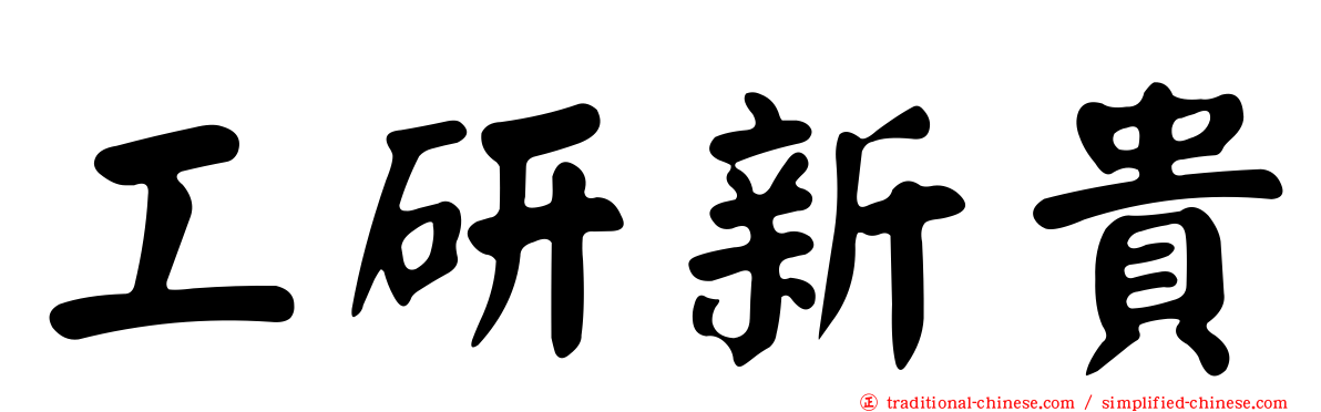 工研新貴