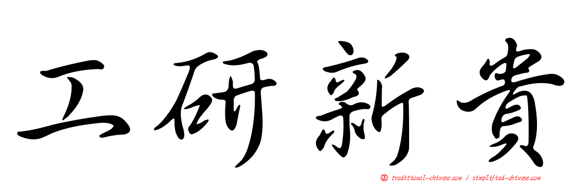 工研新貴