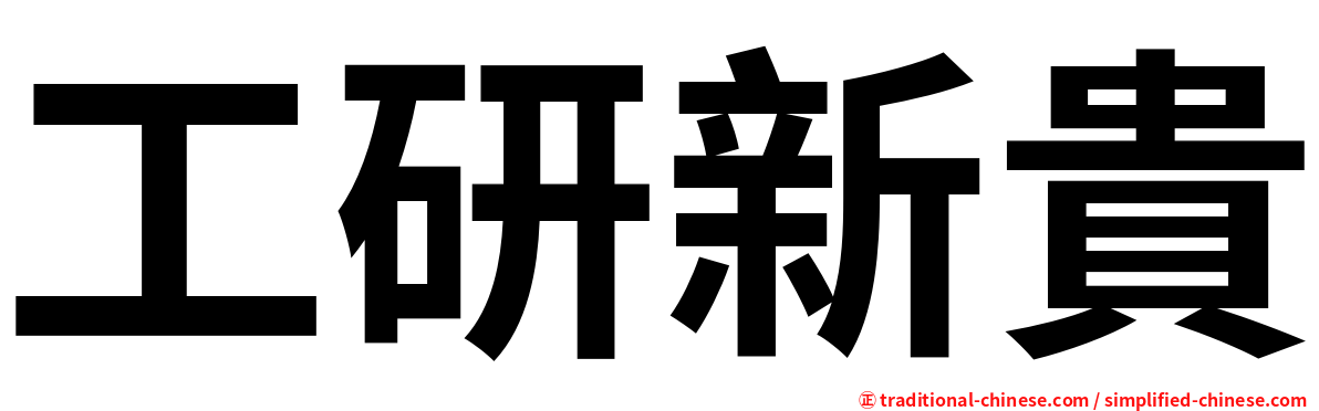 工研新貴