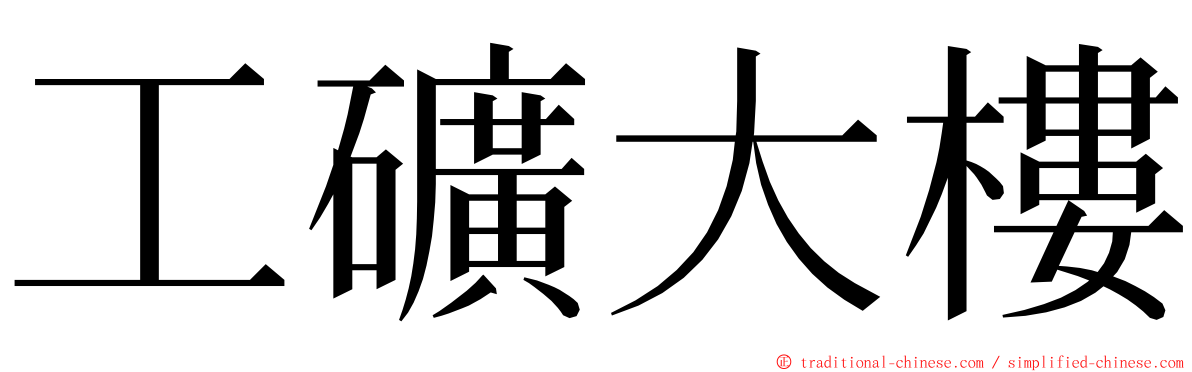工礦大樓 ming font